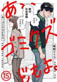 あゝ、ゴミクズどもよ。（１５） COMICエトワール