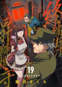 COMICエトワール<br> 終端街の昇降機守（19）