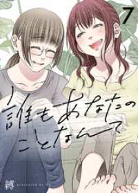 COMICエトワール<br> 誰もあなたのことなんて（7）