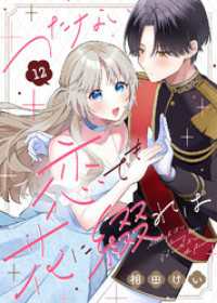COMICエトワール<br> つたない恋でも花に綴れば（12）