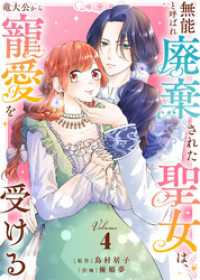 COMICエトワール<br> 【合本版】無能と呼ばれ廃棄された聖女は、竜大公から寵愛を受ける（4）【描き下ろしおまけ付き】