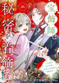 宝飾師は秘密を着飾る～辺境の姫ですが、男装して皇宮に務めます～(3) COMICエトワール