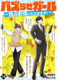 COMICエトワール<br> バズらせガール～独占配信いただきます！～（１５）