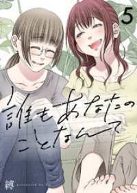 COMICエトワール<br> 誰もあなたのことなんて（5）