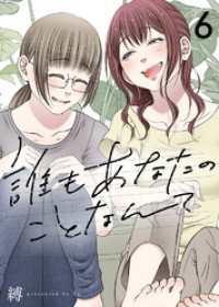 COMICエトワール<br> 誰もあなたのことなんて（6）