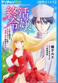 ヤングチャンピオン・コミックス<br> 終活令嬢　～人生を諦めて死ぬ気満々な私と溺愛したい神官の攻防～(話売り)　#12