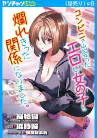 ヤングチャンピオン・コミックス<br> コンビニで出会ったエロい女の子と爛れきった関係になりました。(話売り)　#6