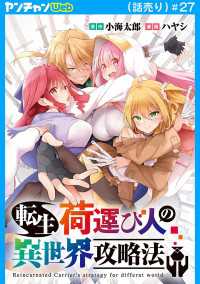 ヤングチャンピオン・コミックス<br> 転生荷運び人の異世界攻略法(話売り)　#27