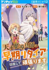 天才魔導具師は早期リタイア目指して頑張ります(話売り)　#12 ヤングチャンピオン・コミックス