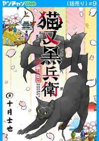 ヤングチャンピオン・コミックス<br> 猫又黒兵衛(話売り)　#9