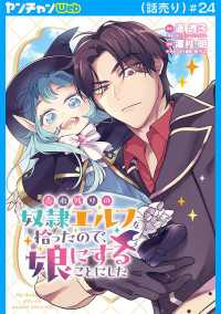 ヤングチャンピオン・コミックス<br> 売れ残りの奴隷エルフを拾ったので、娘にすることにした(話売り)　#24