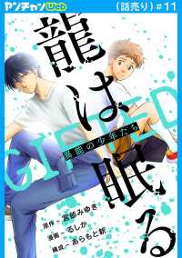 ヤングチャンピオン・コミックス<br> 龍は眠る　GIFTED 異能の少年たち(話売り)　#11