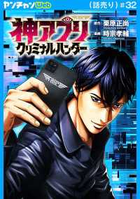 神アプリ クリミナルハンター(話売り)　#32 ヤングチャンピオン・コミックス
