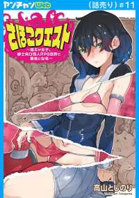 さほこクエスト～陰キャ女子、紳士向け同人RPG世界で勇者になる～(話売り)　#11 ヤングチャンピオン・コミックス