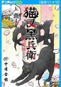 猫又黒兵衛(話売り)　#10 ヤングチャンピオン・コミックス