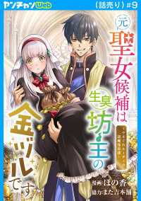 ヤングチャンピオン・コミックス<br> 元聖女候補は生臭坊主の金ヅルです～やさぐれルーチェの退魔怪奇譚～(話売り)　#9