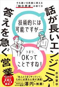 話が長いエンジニア、答えを急ぐ営業　すれ違いを武器に変える「仲介思考」の育て方