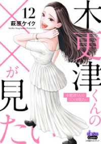 comic donna<br> 木更津くんの××が見たい【単行本版】【電子限定おまけ付き】12