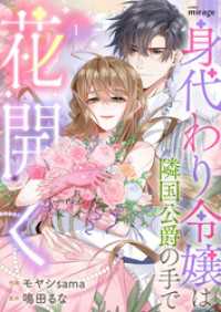 身代わり令嬢は隣国侯爵の手で花開く（１） コミックミラージュ