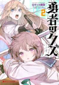 ダッシュエックス文庫DIGITAL<br> 【電子特別版】勇者のクズ 2