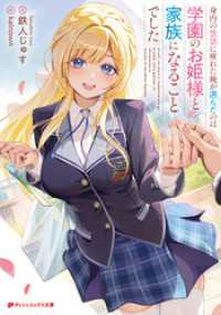 身内の世話に疲れた俺が選んだのは学園のお姫様と家族になることでした ダッシュエックス文庫DIGITAL