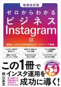 ゼロからわかるビジネスInstagram［増補改訂版］　結果につながるSNS時代のマーケティング戦略