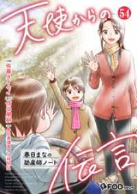 天使からの伝言-春日まなの助産師ノート- 54 FOD