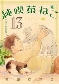 純喫茶ねこ (13) 【電子限定おまけ付き】 バーズコミックス