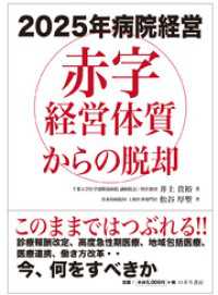 2025年病院経営　赤字経営体質からの脱却