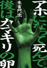 アホになって死んで、後はカマキリの卵 竹書房怪談文庫