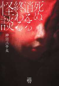 死ぬ消える終わる怪談 竹書房怪談文庫