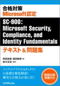 合格対策　Microsoft認定SC-900：Microsoft Security，Compliance， and Identit