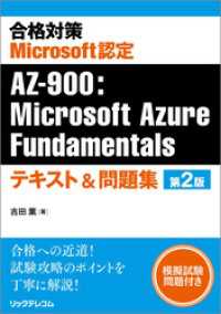 合格対策Microsoft認定AZ-900：Microsoft Azure Fundamentalsテキスト＆問題集 第2版