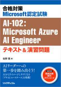 合格対策Microsoft認定試験AI-102：Microsoft Azure - Engineer　テキスト＆演習問題