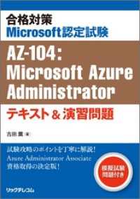 合格対策 Microsoft認定試験AZ-104：Microsoft AzureAdministratorテキスト＆演習問題