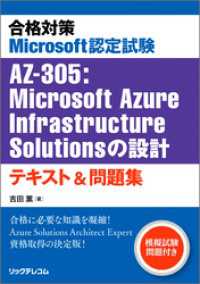 合格対策 Microsoft認定試験AZ-305：Microsoft AzureInfrastructure Solutions