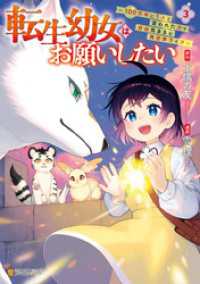 アルファポリスCOMICS<br> 転生幼女はお願いしたい　～100万年に１人と言われた力で自由気ままな異世界ライフ～３