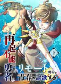 再起不能にされた勇者はリモート魔術で青春を謳歌する【単行本版】2 COMICアンブル