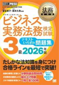 法務教科書 ビジネス実務法務検定試験(R)3級 テキストいらずの問題集 2026年版