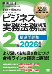 法務教科書 ビジネス実務法務検定試験(R)2級 精選問題集 2026年版