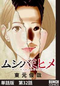 バンチコミックス<br> 【単話版】ムシバミヒメ　第32話