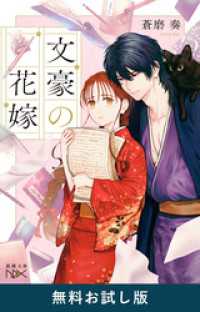 文豪の花嫁（新潮文庫nex）　無料お試し版 新潮文庫nex