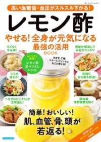 レモン酢 やせる！全身が元気になる 最強の活用BOOK