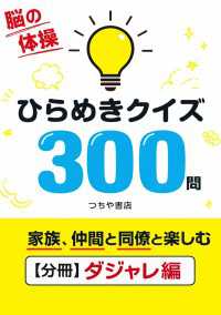 ひらめきクイズ300問【分冊ダジャレ編】