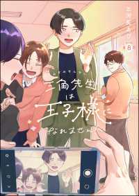 comicタント<br> 三角先生は王子様になれません！（分冊版） 【第8話】