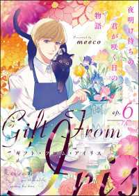 ギフト・フロム・アイリス 夜明け待ちの君が咲く日の物語（分冊版） 【第6話】 comicタント