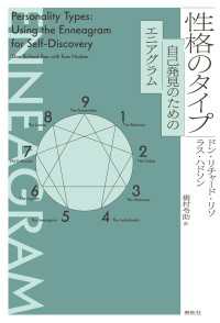 性格のタイプ - 自己発見のためのエニアグラム