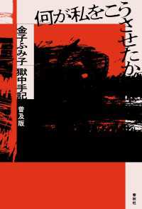 何が私をこうさせたか - 金子ふみ獄中手記　普及版