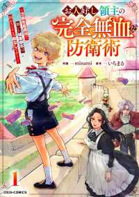 【試し読み増量版】お人好し領主の完全無血な防衛術～万能生産魔法で築いた城塞都市は向かうところ敵なしです！～1巻 グラストCOMICS