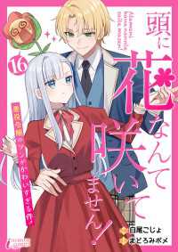 頭に花なんて咲いてません！悪役令嬢のツンがかわいすぎる件 16